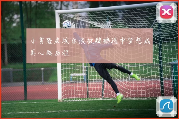 小贾隆皮埃尔谈被鹈鹕选中梦想成真心路历程