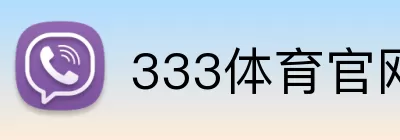 333体育官网 logo
